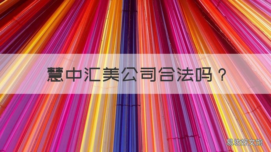 慧中汇美公司合法吗 慧中汇美公司怎么样