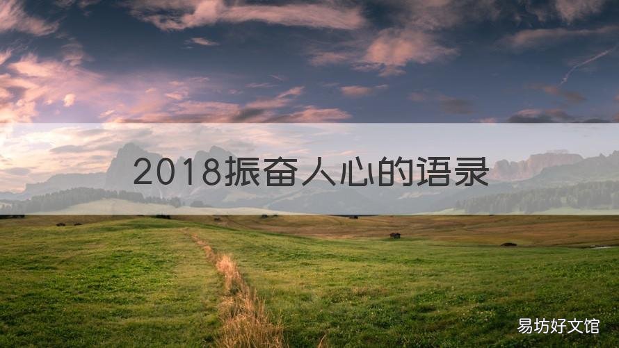 2018振奋人心的语录 2019励志经典语录