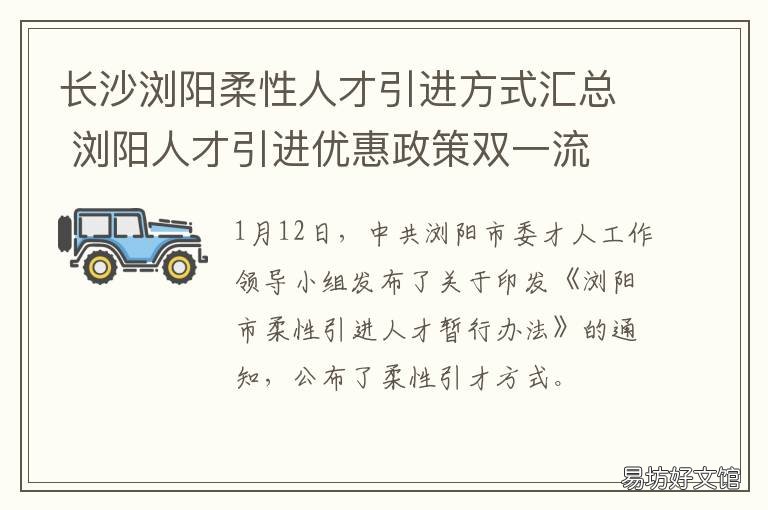长沙浏阳柔性人才引进方式汇总 浏阳市专业英才计划