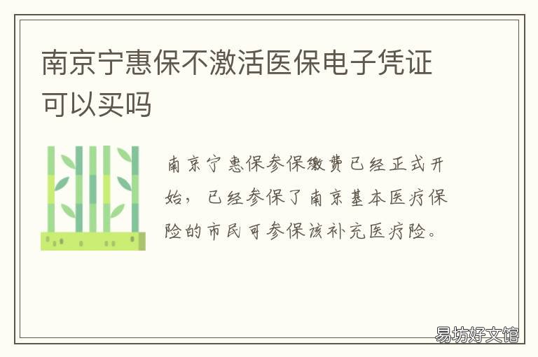 南京宁惠保不激活医保电子凭证可以买吗 南京宁惠保怎么参保