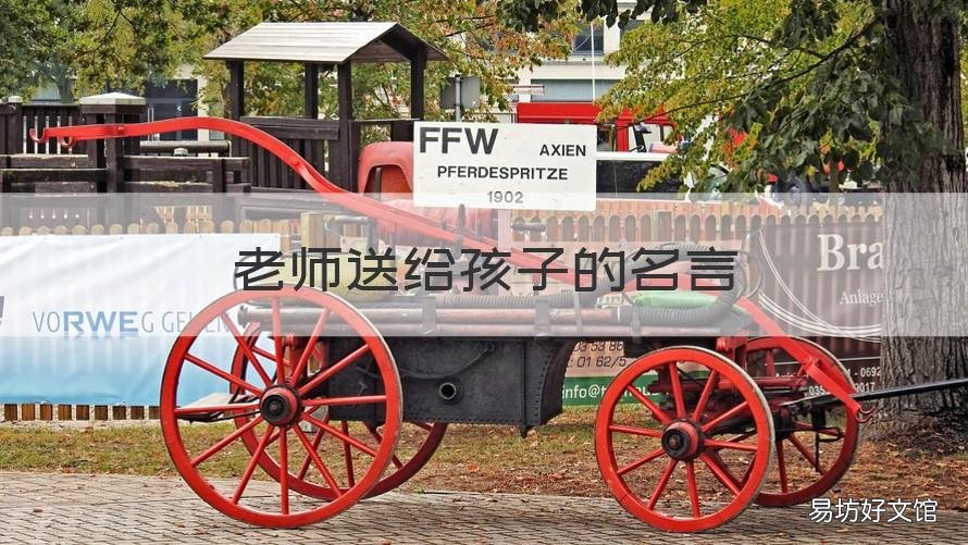 老师送给孩子的名言 老师送给孩子的名言名句大全