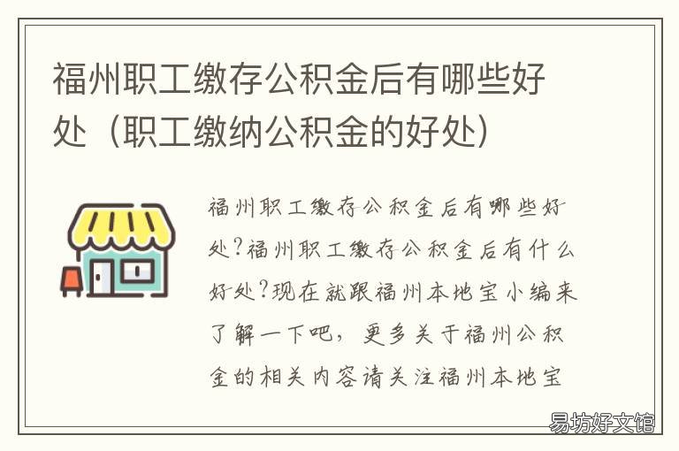福州职工缴存公积金后有哪些好处 福州职工缴存公积金后怎么查询