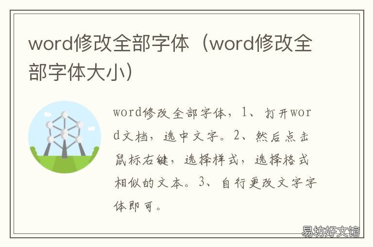 word修改全部字体 word修改字体格式