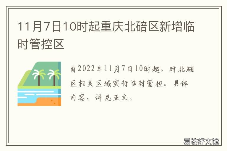 11月7日10时起重庆北碚区新增临时管控区 重庆新闻北碚最新消息