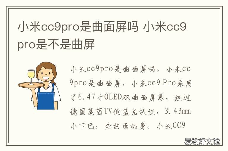小米cc9pro是曲面屏吗 小米cc9pro屏幕是曲面屏吗