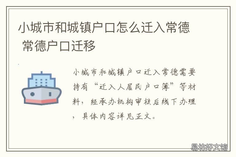 小城市和城镇户口怎么迁入常德 小城市往大城市迁户口好不好