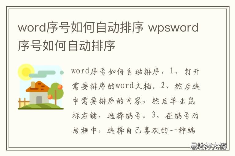 word序号如何自动排序 word表格序号如何自动排序123