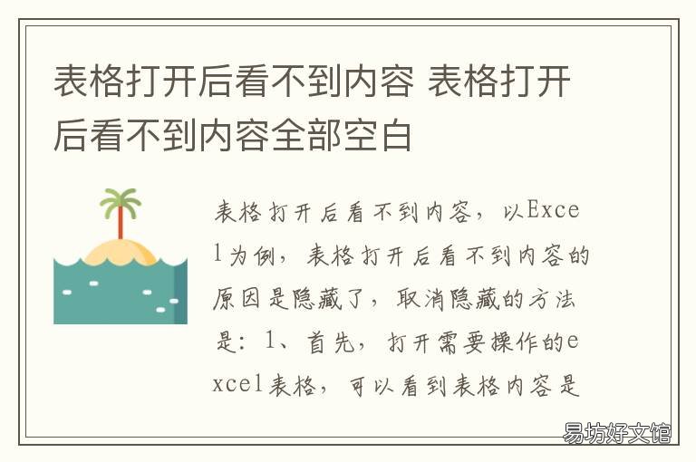 表格打开后看不到内容 表格打开后看不到内容,取消隐藏也不行