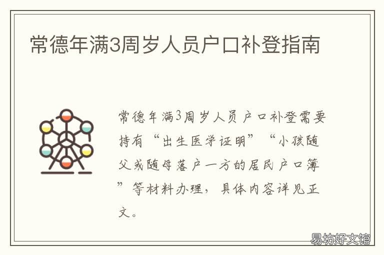 常德年满3周岁人员户口补登指南