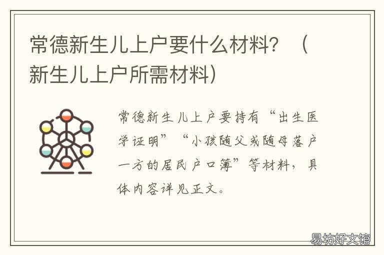 常德新生儿上户要什么材料？ 常德市新生儿上户