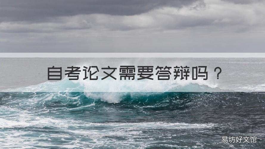 自考论文需要答辩吗 自考本科论文需要答辩吗