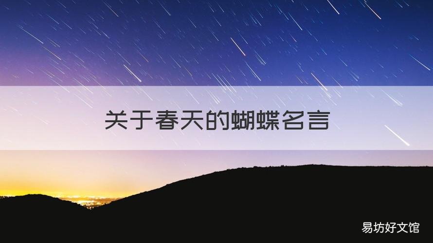 关于春天的蝴蝶名言 春天蝴蝶的句子