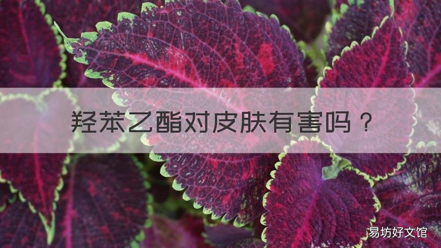 羟苯乙酯对皮肤有害吗 羟苯酯类对皮肤的危害