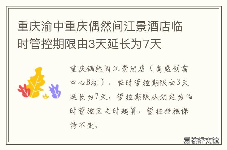 重庆渝中重庆偶然间江景酒店临时管控期限由3天延长为7天 重庆偶然间江景酒店电话