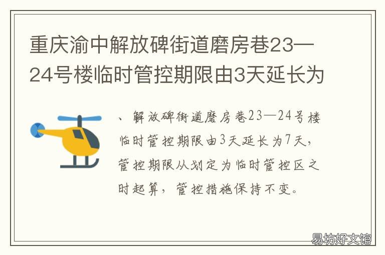 重庆渝中解放碑街道磨房巷23—24号楼临时管控期限由3天延长为7天 重庆渝中区解放碑街道电话多少