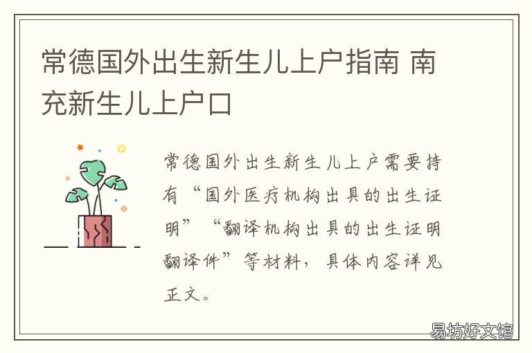 常德国外出生新生儿上户指南 常德新生儿上户口流程