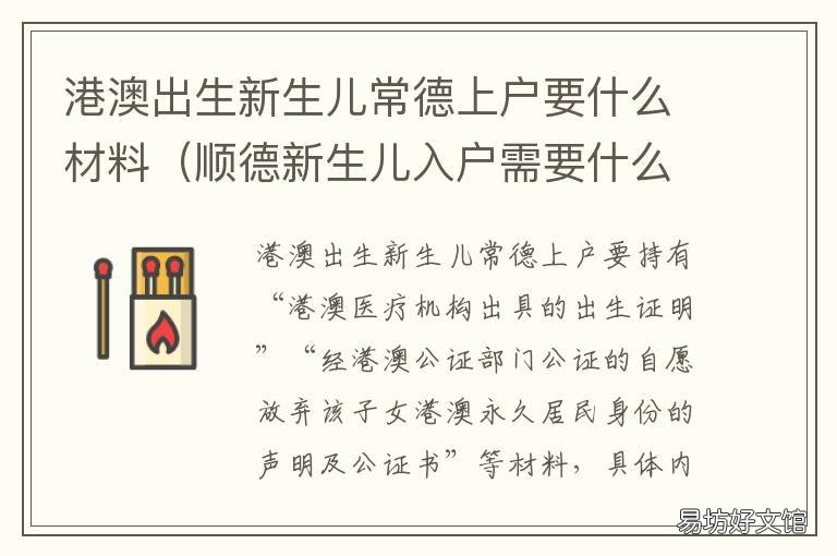 港澳出生新生儿常德上户要什么材料 常德市新生儿上户