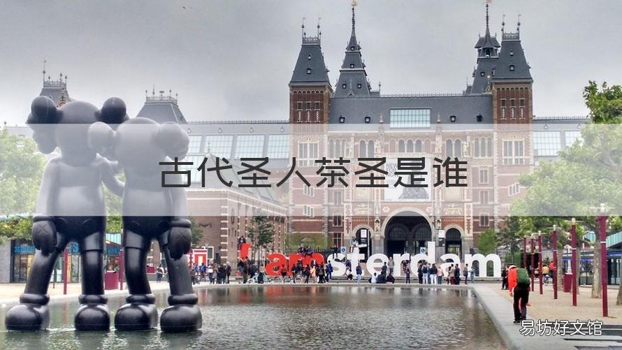 古代圣人茶圣是谁 茶圣是哪位古代圣人