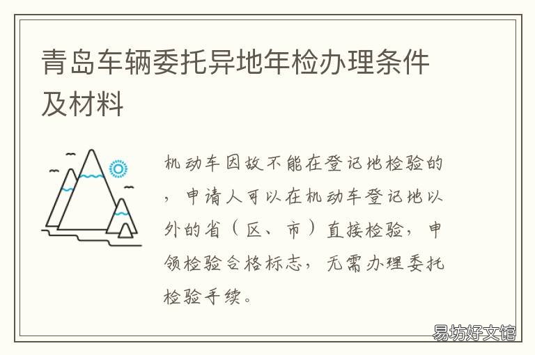 青岛车辆委托异地年检办理条件及材料 青岛异地审车