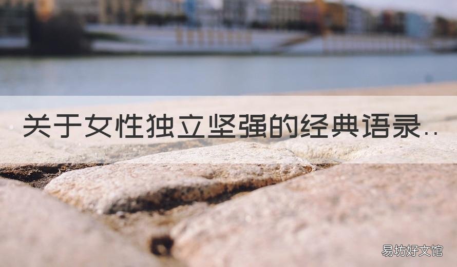 关于女性独立坚强的经典语录 关于女性独立坚强的经典语录图片