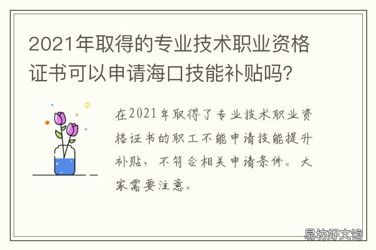 2021年取得的专业技术职业资格证书可以申请海口技能补贴吗? 2021年取得的专业技术资格