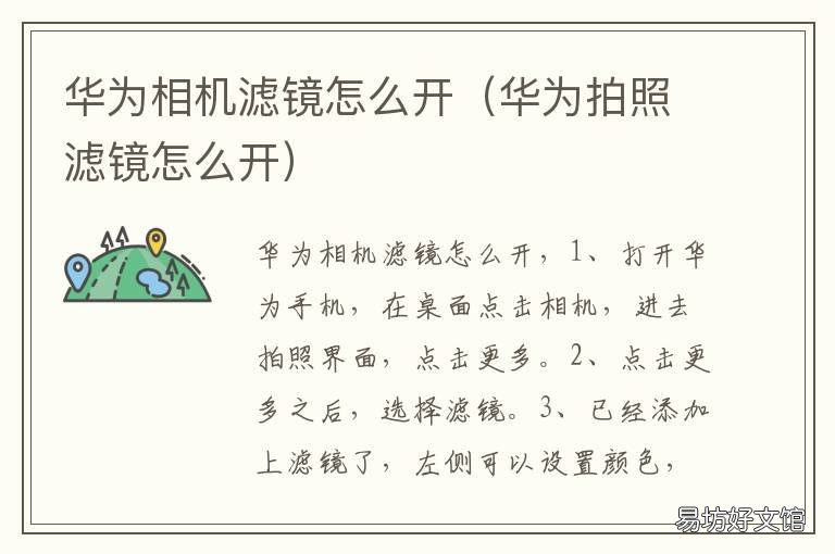 华为相机滤镜怎么开 华为手机怎么开滤镜