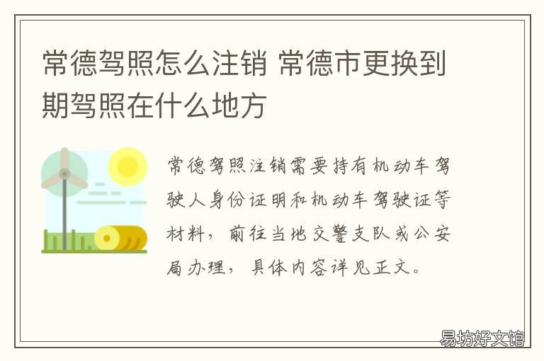 常德驾照怎么注销 常德更换驾照在哪里