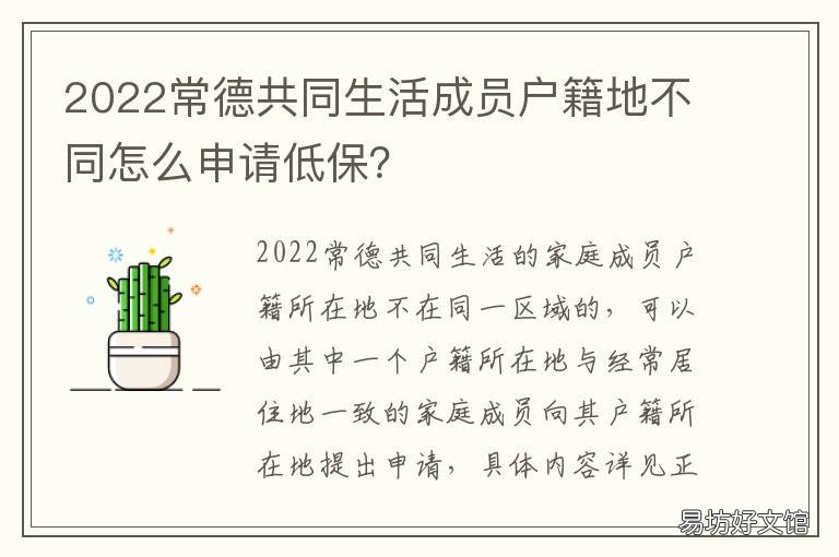 2022常德共同生活成员户籍地不同怎么申请低保?