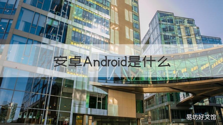 安卓Android是什么 安卓 是什么