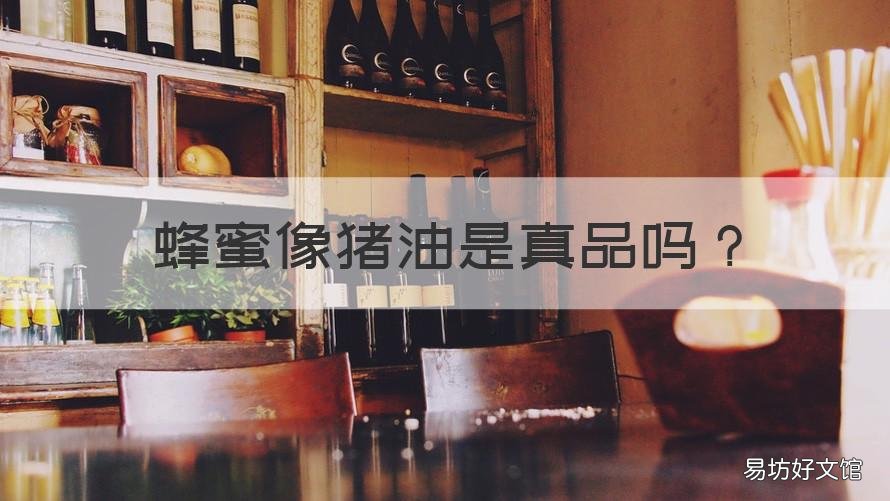 蜂蜜像猪油是真品吗 蜂蜜成猪油状是真是假