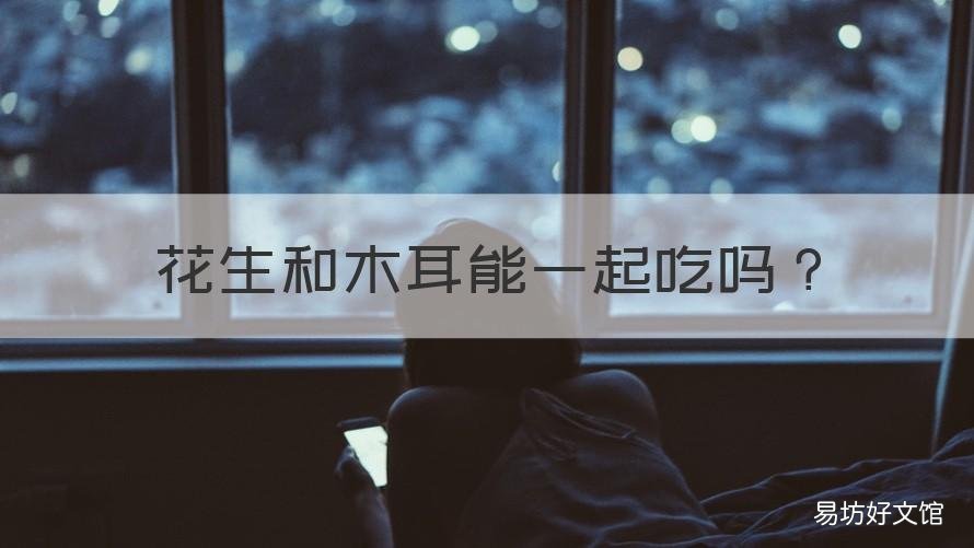 花生和木耳能一起吃吗 木耳与花生能一起吃吗