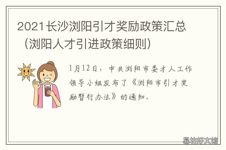 2021长沙浏阳引才奖励政策汇总 浏阳英才计划