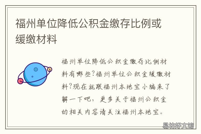 福州单位降低公积金缴存比例或缓缴材料 福州公积金政策规定