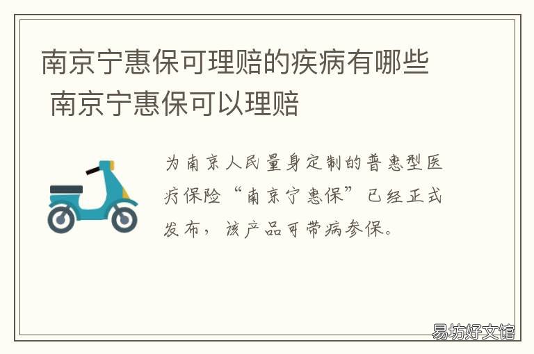 南京宁惠保可理赔的疾病有哪些 南京宁惠保理赔医院哪几家