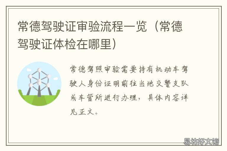 常德驾驶证审验流程一览 常德市驾驶证换证流程