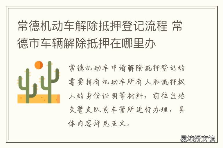 常德机动车解除抵押登记流程 常州机动车解除抵押登记去哪里