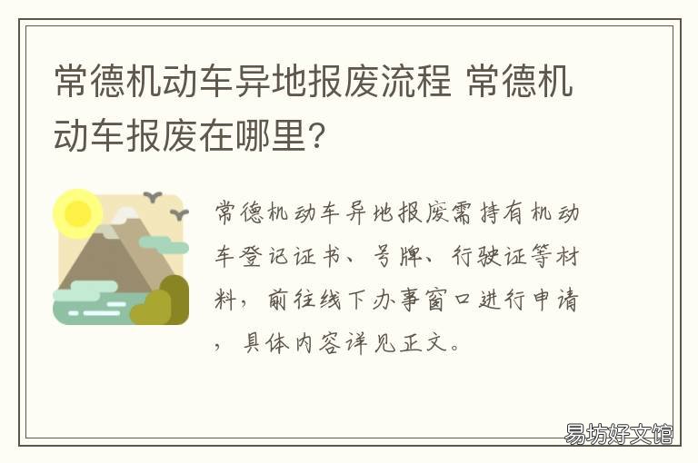 常德机动车异地报废流程 常德市车辆报废流程补贴标准