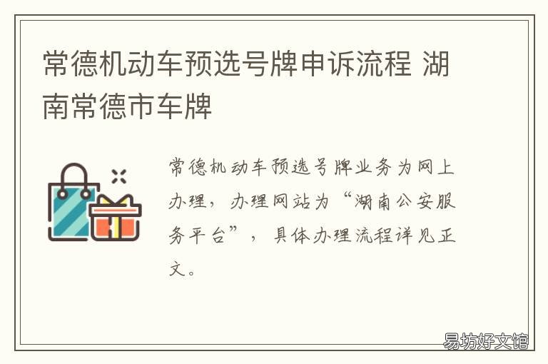 常德机动车预选号牌申诉流程 常德机动车预选号牌申诉流程图