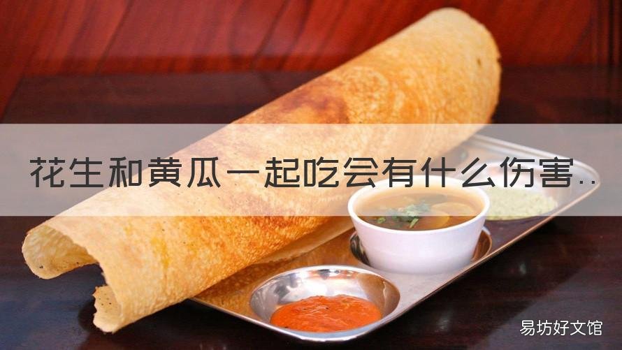 花生和黄瓜一起吃会有什么伤害 黄瓜可以和花生一起吃会有什么危害