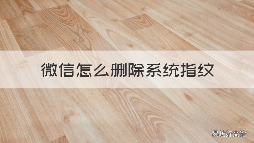 微信怎么删除系统指纹 微信怎么删除系统指纹支付