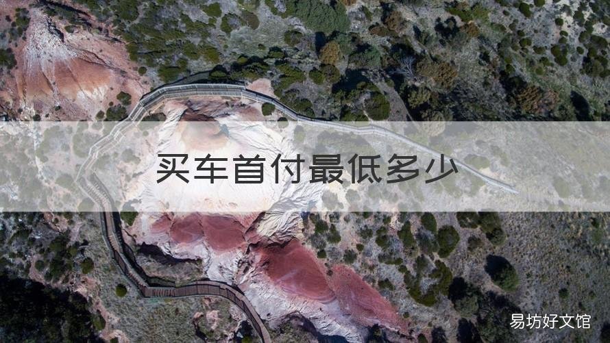 买车首付最低多少 买车首付最低多少?