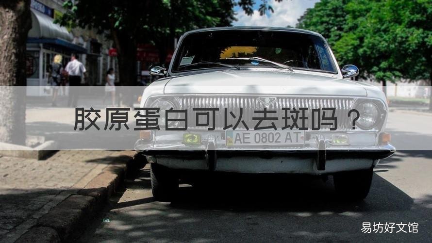 胶原蛋白可以去斑吗 胶原蛋白真的能祛斑吗