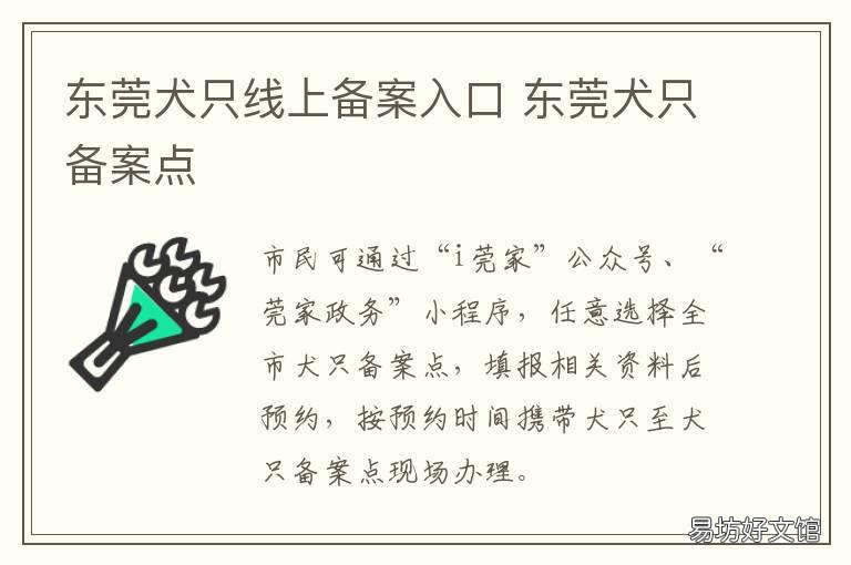 东莞犬只线上备案入口 东莞养犬备案