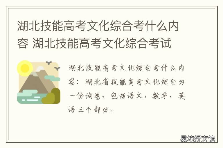 湖北技能高考文化综合考什么内容 湖北省技能高考文化综合