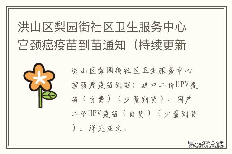 洪山区梨园街社区卫生服务中心宫颈癌疫苗到苗通知 洪山区梨园街社区卫生服务中心可以做核酸吗