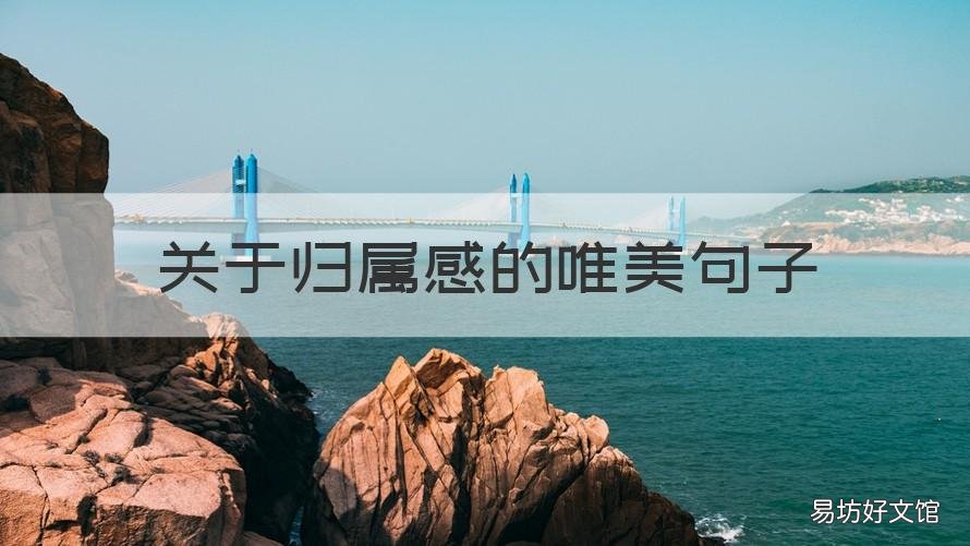 关于归属感的唯美句子 关于归属感的唯美句子短句