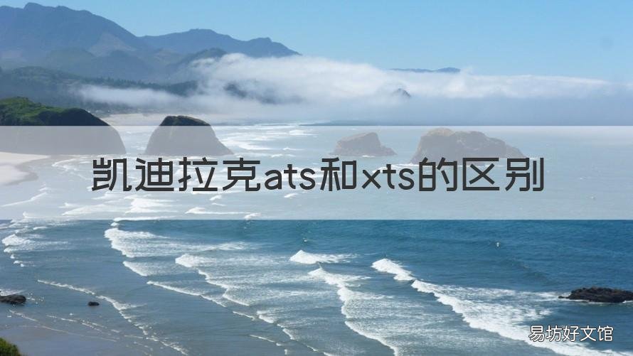凯迪拉克ats和xts的区别