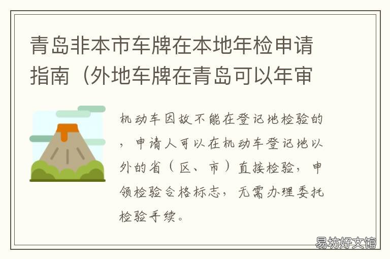 青岛非本市车牌在本地年检申请指南 外地车牌在青岛
