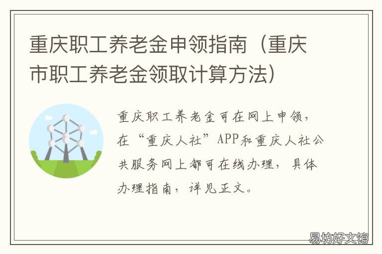 重庆职工养老金申领指南 重庆居民养老保险缴费标准和领取