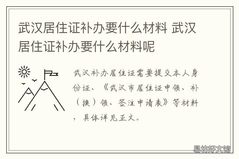 武汉居住证补办要什么材料 办武汉居住证需要什么材料
